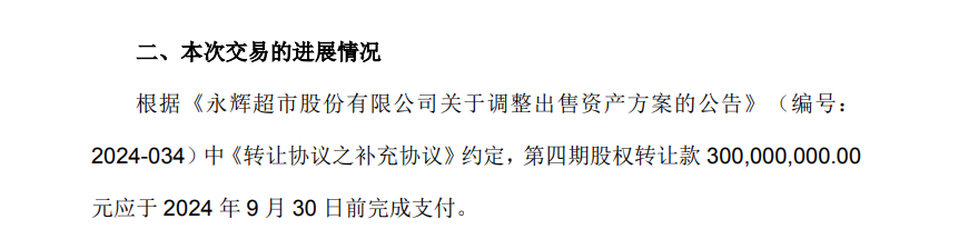 永辉超市10月10日公告截图。