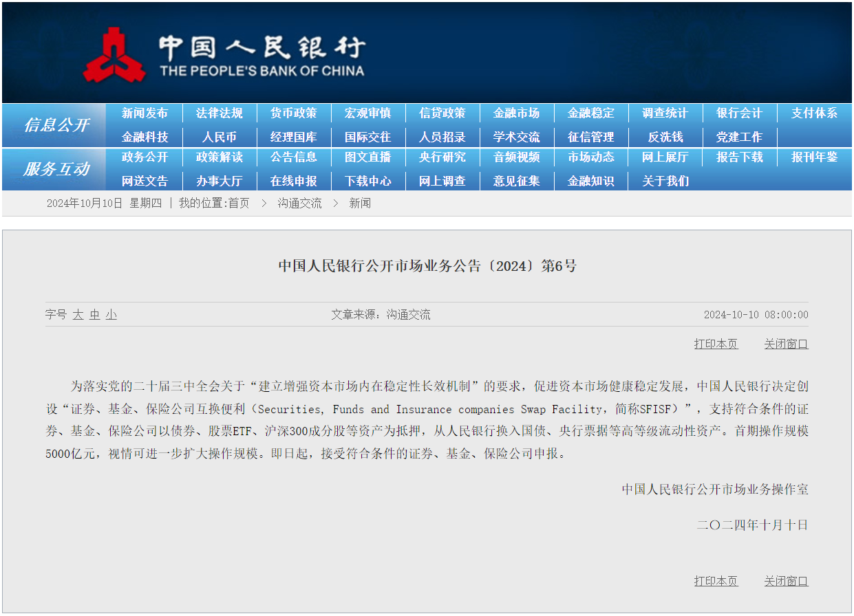央行创设证券、基金、保险公司互换便利 首期规模5000亿