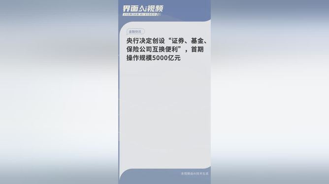 央行创设证券、基金、保险公司互换便利 首期规模5000亿