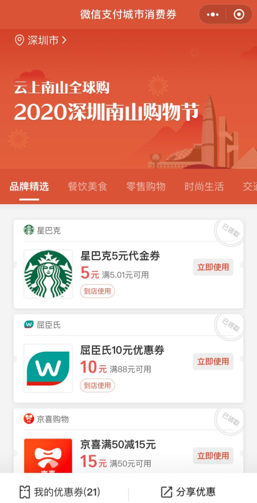 深圳南山携手分期乐商城发放优惠券 本土品牌商品至低75折