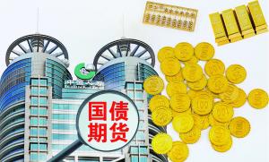 多部委：稳妥有序推动商业银行参与国债期货交易试点