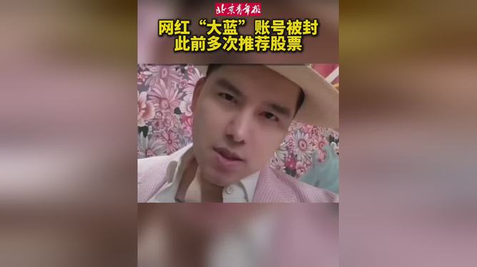 网红大蓝账号被封，此前多次推荐股票