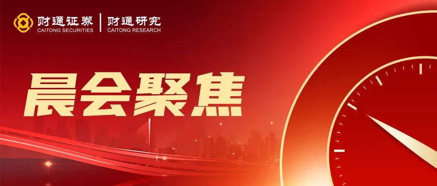 晨会聚焦241011