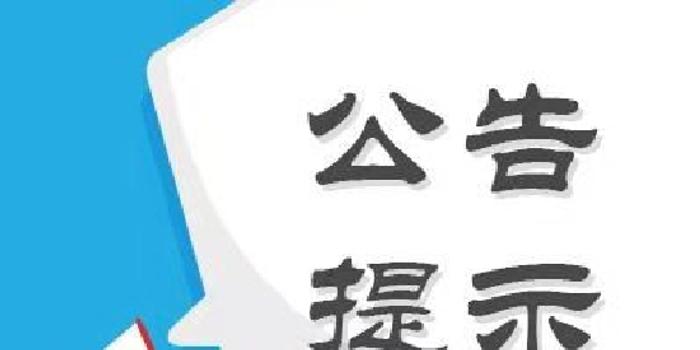 股海导航 10月11日沪深股市公告与交易提示