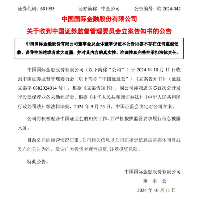 中金公司：因保荐业务问题被立案调查