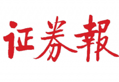 10月11日四大证券报头版头条内容精华摘要