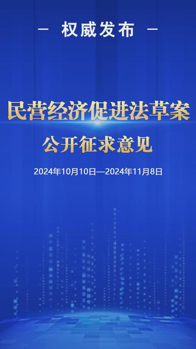 民营经济促进法草案 向社会公开征求意见